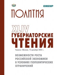 Опубликован отчет о XLIV Губернаторских Чтениях